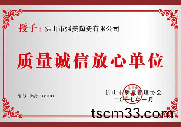 質量誠信(xin)放心單位