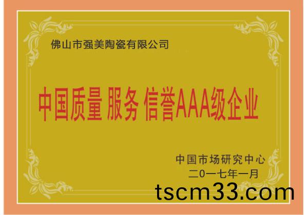 中國質(zhi)量服務AAA級企業
