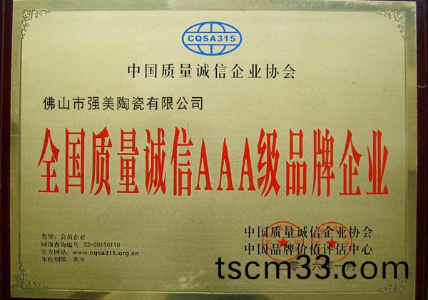 全國質量誠信AAA級品牌企業